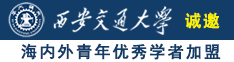 老美女操逼诚邀海内外青年优秀学者加盟西安交通大学